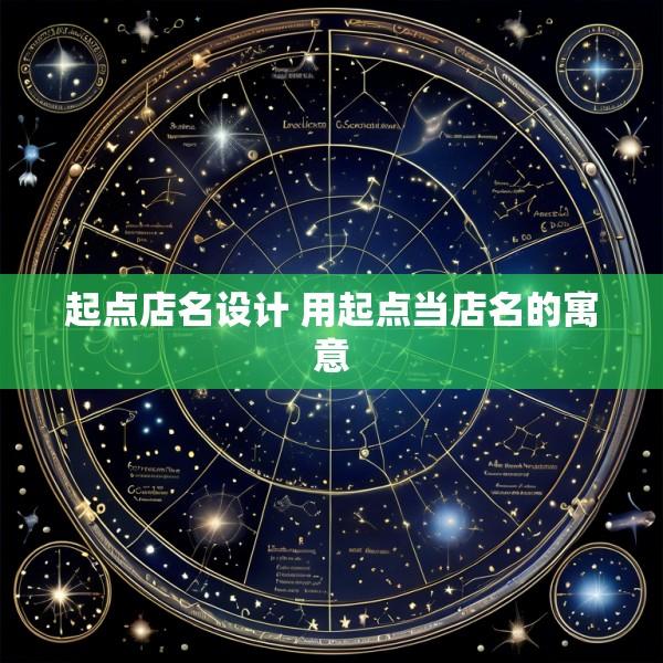 起点店名设计 用起点当店名的寓意