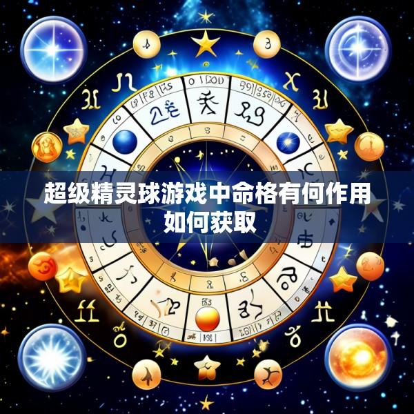超级精灵球游戏中命格有何作用 如何获取