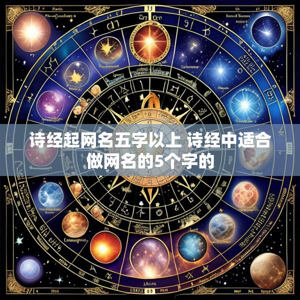 诗经起网名五字以上 诗经中适合做网名的5个字的