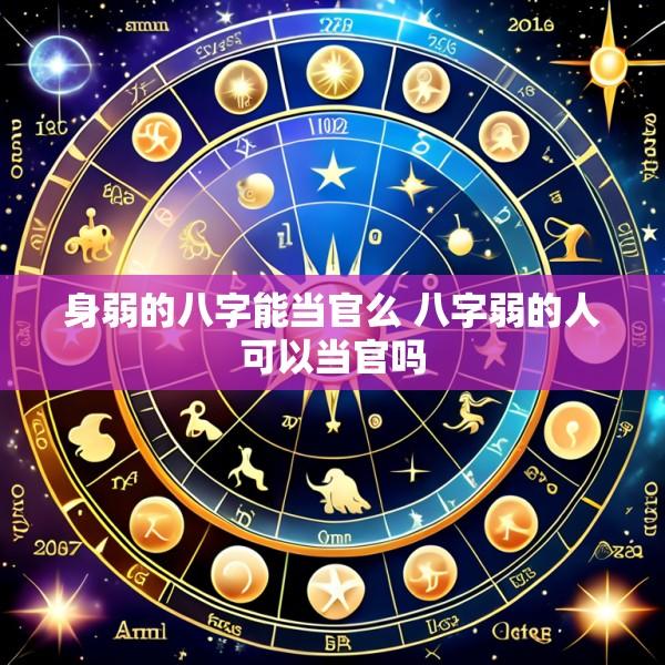 身弱的八字能当官么 八字弱的人可以当官吗