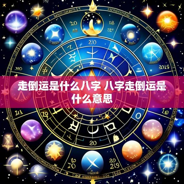 走倒运是什么八字 八字走倒运是什么意思