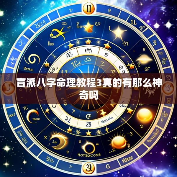 盲派八字命理教程3真的有那么神奇吗