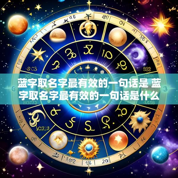 蓝字取名字最有效的一句话是 蓝字取名字最有效的一句话是什么意思
