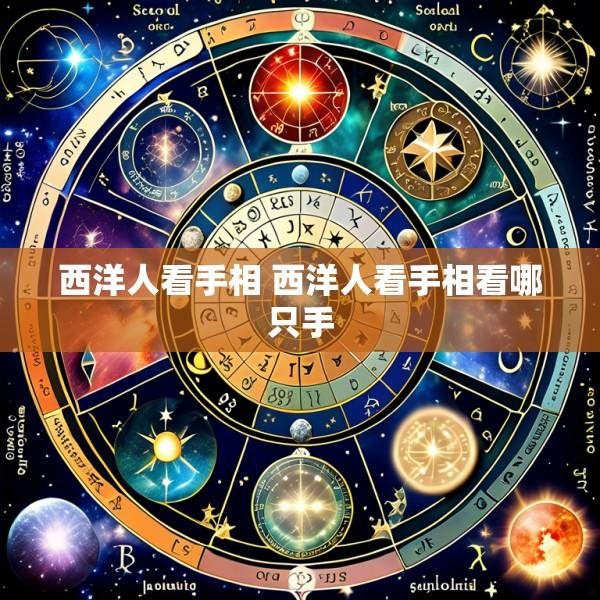 西洋人看手相 西洋人看手相看哪只手