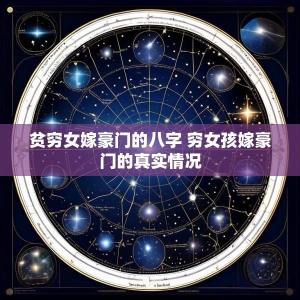 贫穷女嫁豪门的八字 穷女孩嫁豪门的真实情况