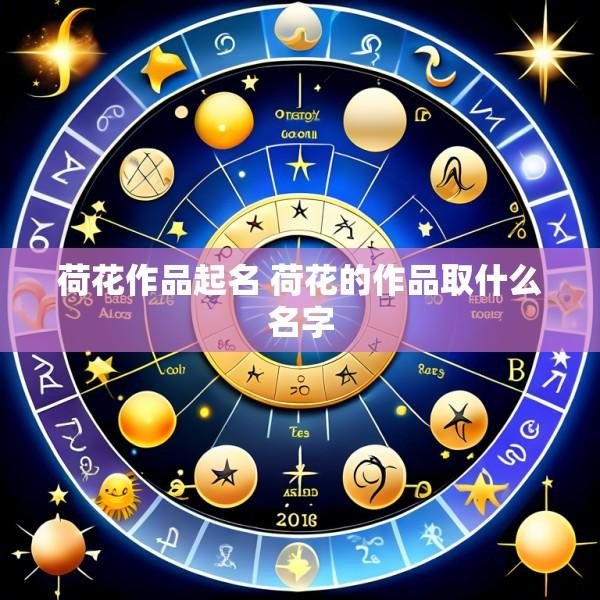 荷花作品起名 荷花的作品取什么名字
