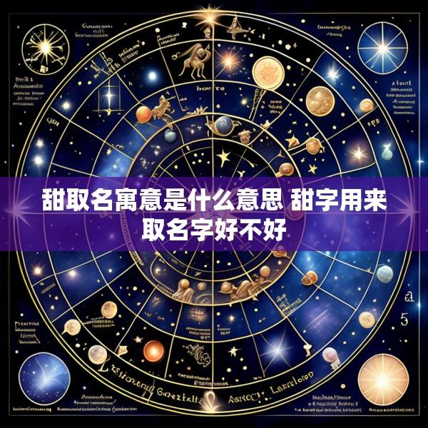 甜取名寓意是什么意思 甜字用来取名字好不好