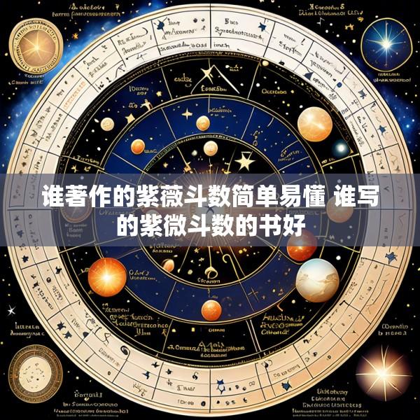 谁著作的紫薇斗数简单易懂 谁写的紫微斗数的书好