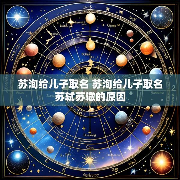 苏洵给儿子取名 苏洵给儿子取名苏轼苏辙的原因