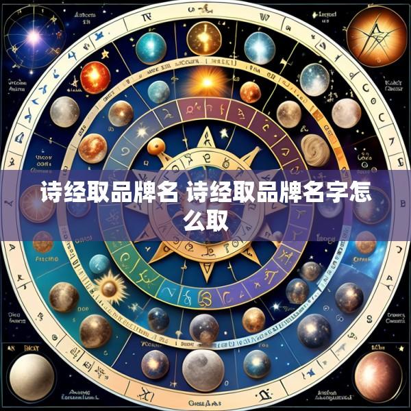 诗经取品牌名 诗经取品牌名字怎么取