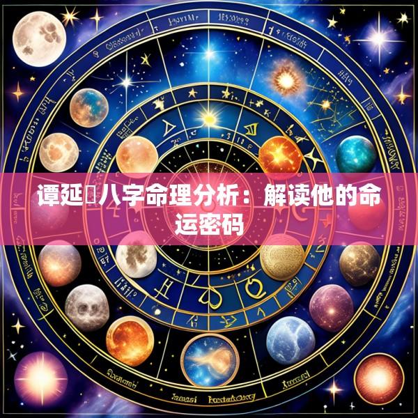 谭延闿八字命理分析：解读他的命运密码