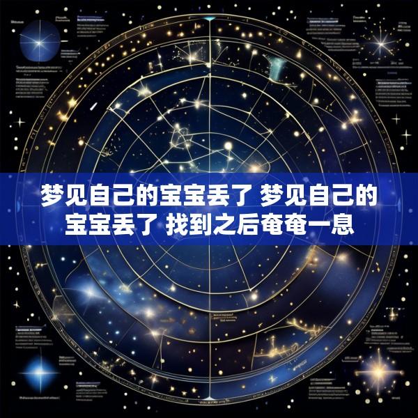 梦见自己的宝宝丢了 梦见自己的宝宝丢了 找到之后奄奄一息