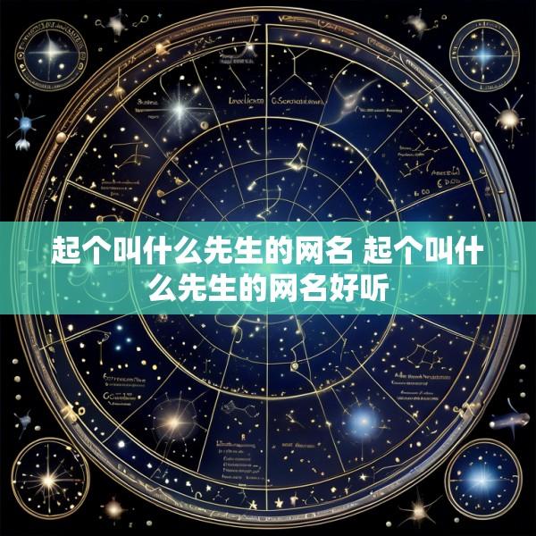 起个叫什么先生的网名 起个叫什么先生的网名好听