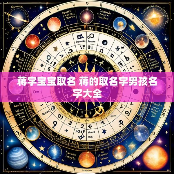 蒋字宝宝取名 蒋的取名字男孩名字大全