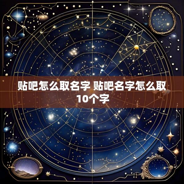 贴吧怎么取名字 贴吧名字怎么取10个字