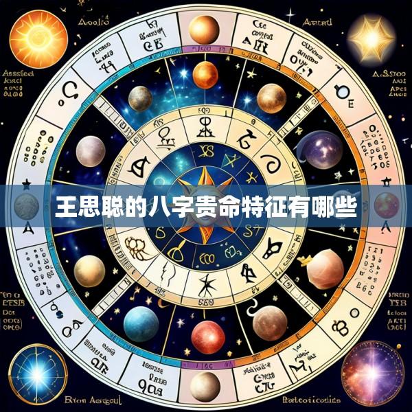 王思聪的八字贵命特征有哪些