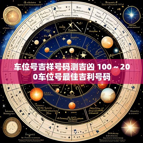 车位号吉祥号码测吉凶 100～200车位号最佳吉利号码