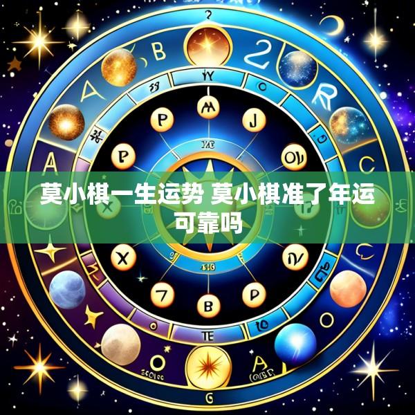 莫小棋一生运势 莫小棋准了年运可靠吗