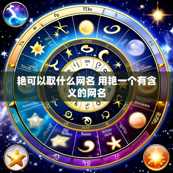 艳可以取什么网名 用艳一个有含义的网名