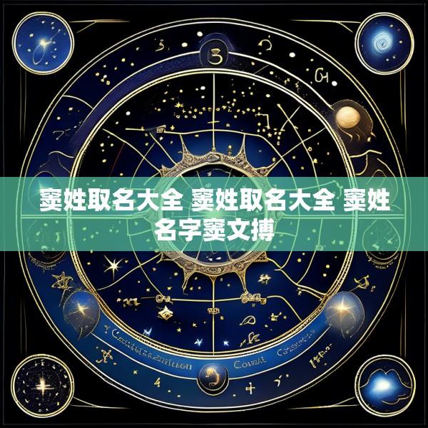 窦姓取名大全 窦姓取名大全 窦姓名字窦文搏