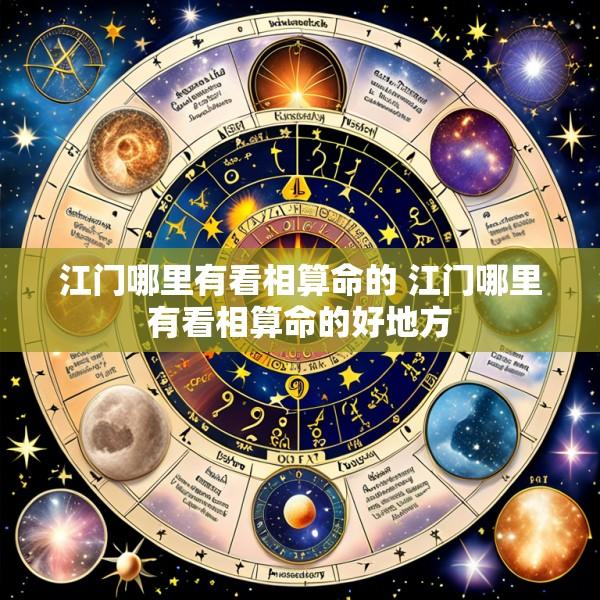 江门哪里有看相算命的 江门哪里有看相算命的好地方