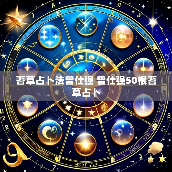 蓍草占卜法曾仕强 曾仕强50根蓍草占卜