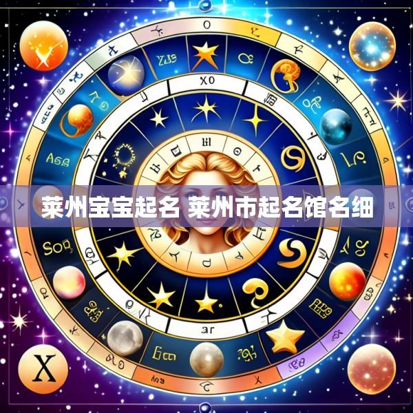 莱州宝宝起名 莱州市起名馆名细