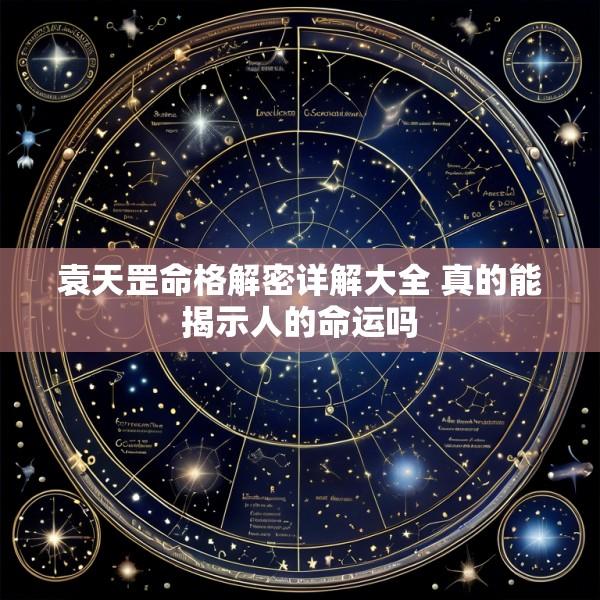 袁天罡命格解密详解大全 真的能揭示人的命运吗