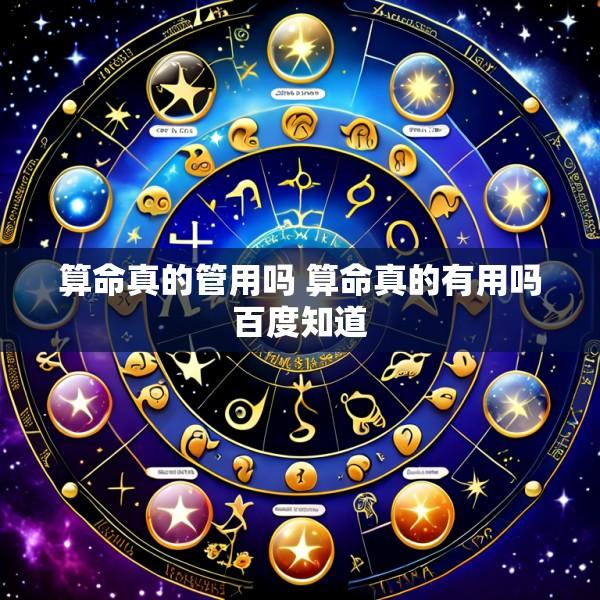 算命真的管用吗 算命真的有用吗百度知道