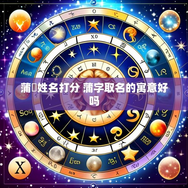 蒲媞姓名打分 蒲字取名的寓意好吗