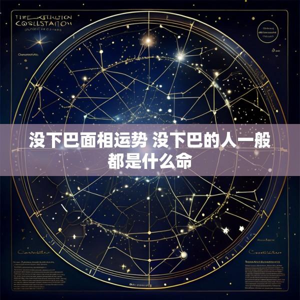 没下巴面相运势 没下巴的人一般都是什么命