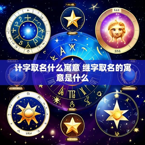 计字取名什么寓意 继字取名的寓意是什么