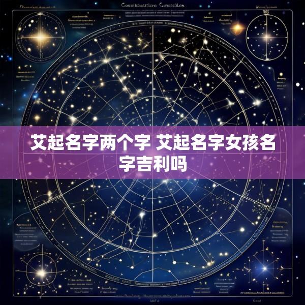艾起名字两个字 艾起名字女孩名字吉利吗