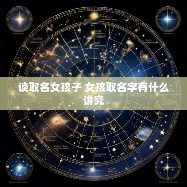 谈取名女孩子 女孩取名字有什么讲究