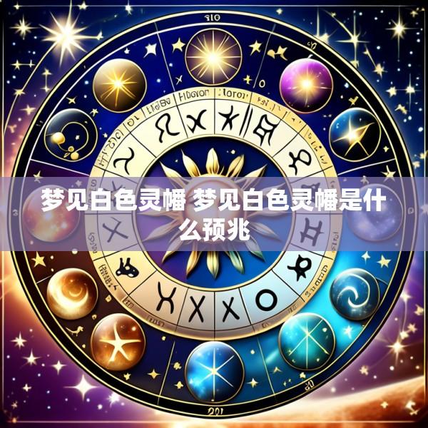 梦见白色灵幡 梦见白色灵幡是什么预兆