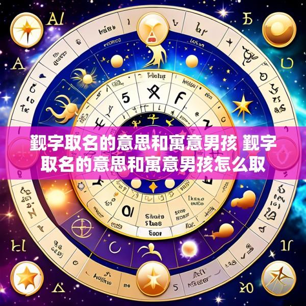 觐字取名的意思和寓意男孩 觐字取名的意思和寓意男孩怎么取