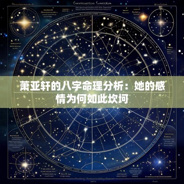 萧亚轩的八字命理分析：她的感情为何如此坎坷