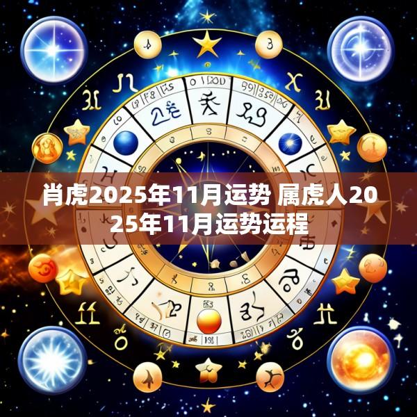 肖虎2025年11月运势 属虎人2025年11月运势运程