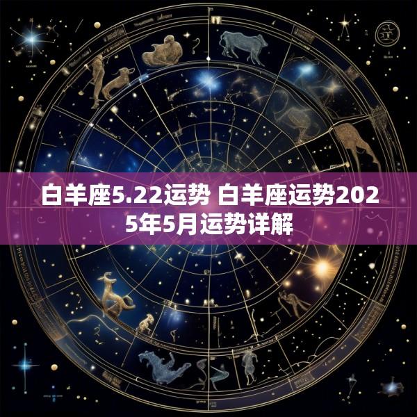 白羊座5.22运势 白羊座运势2025年5月运势详解