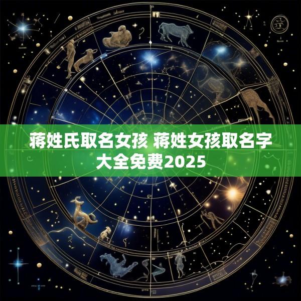 蒋姓氏取名女孩 蒋姓女孩取名字大全免费2025