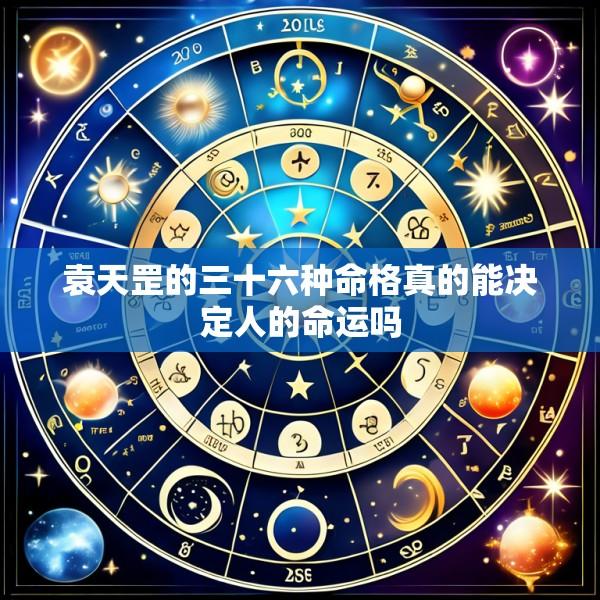 袁天罡的三十六种命格真的能决定人的命运吗