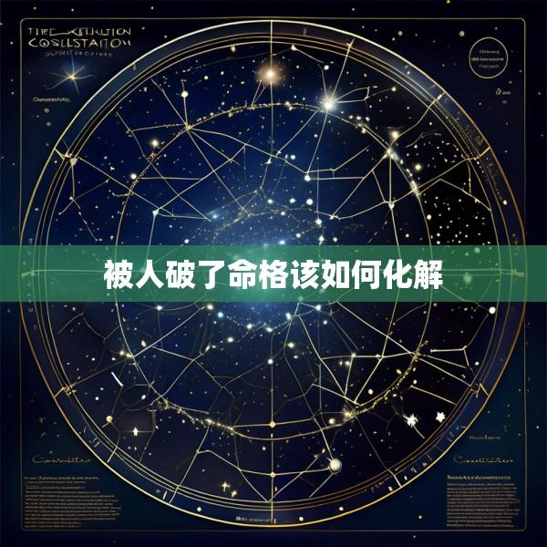被人破了命格该如何化解