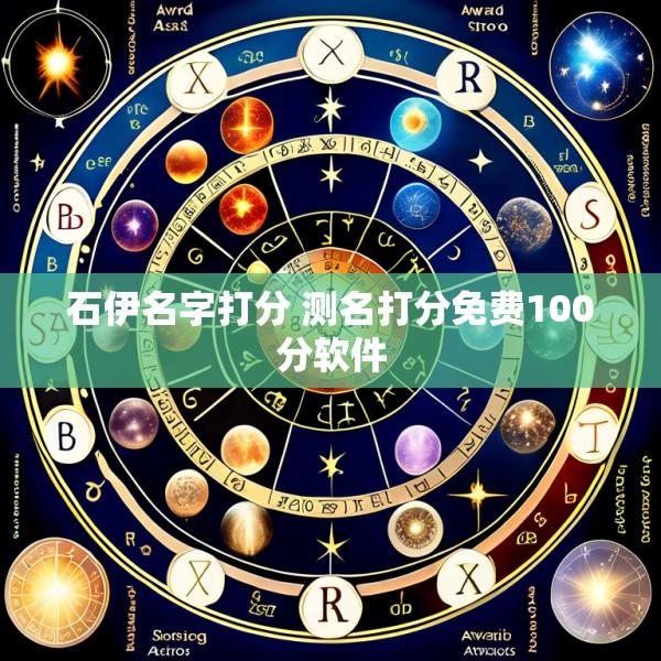 石伊名字打分 测名打分免费100分软件