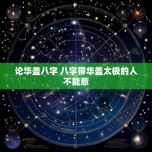 论华盖八字 八字带华盖太极的人不能惹