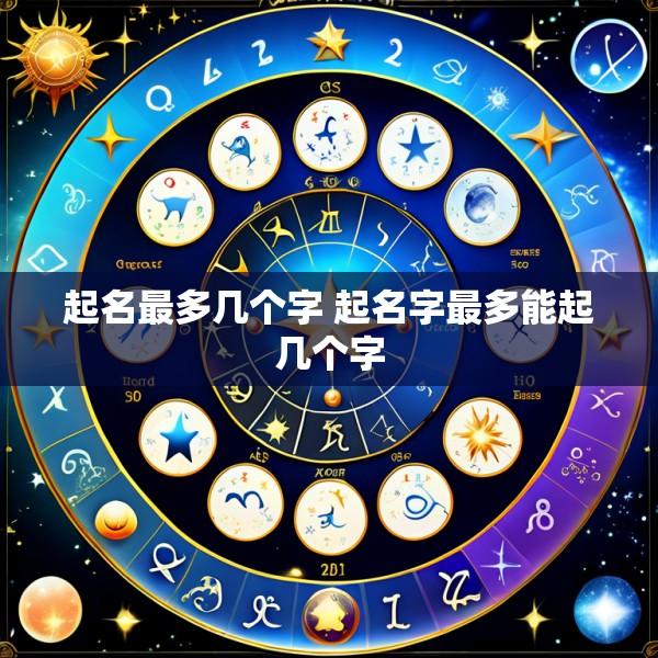 起名最多几个字 起名字最多能起几个字