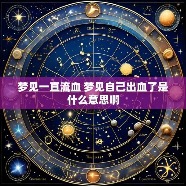 梦见一直流血 梦见自己出血了是什么意思啊