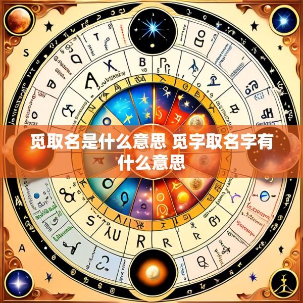 觅取名是什么意思 觅字取名字有什么意思