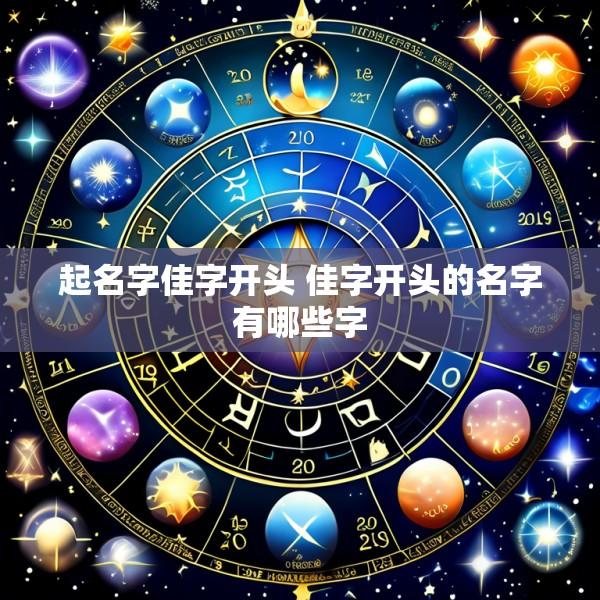 起名字佳字开头 佳字开头的名字有哪些字