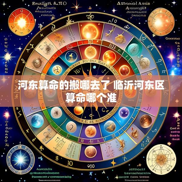 河东算命的搬哪去了 临沂河东区算命哪个准