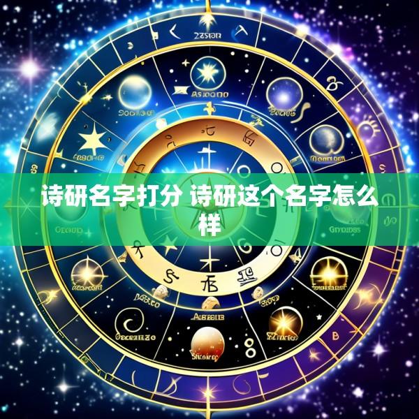 诗研名字打分 诗研这个名字怎么样